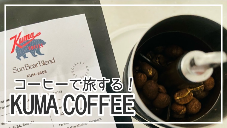 シアトルのkuma Coffee クマコーヒー シングルオリジンを楽しむ うぶカフェ