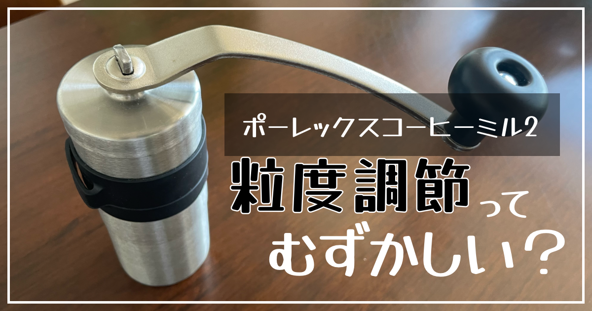 品質が完璧 ポーレックス・コーヒーミルⅡ・ミニ 【新品・未使用】ポー